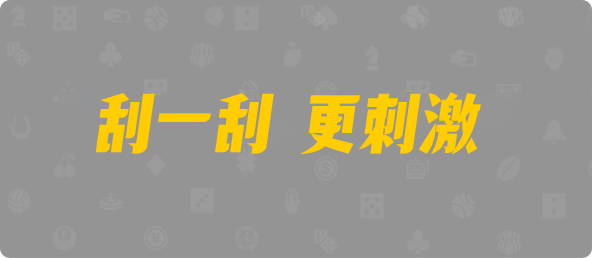 加拿大28,双项,灾星算法,加拿大28,加拿大预测,28在线预测咪牌查询,加拿大PC结果查询,加拿大PC在线预测,pc预测,走势,咪牌